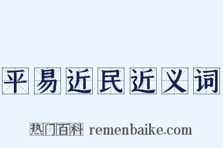 平易近民近义词是什么意思的图片